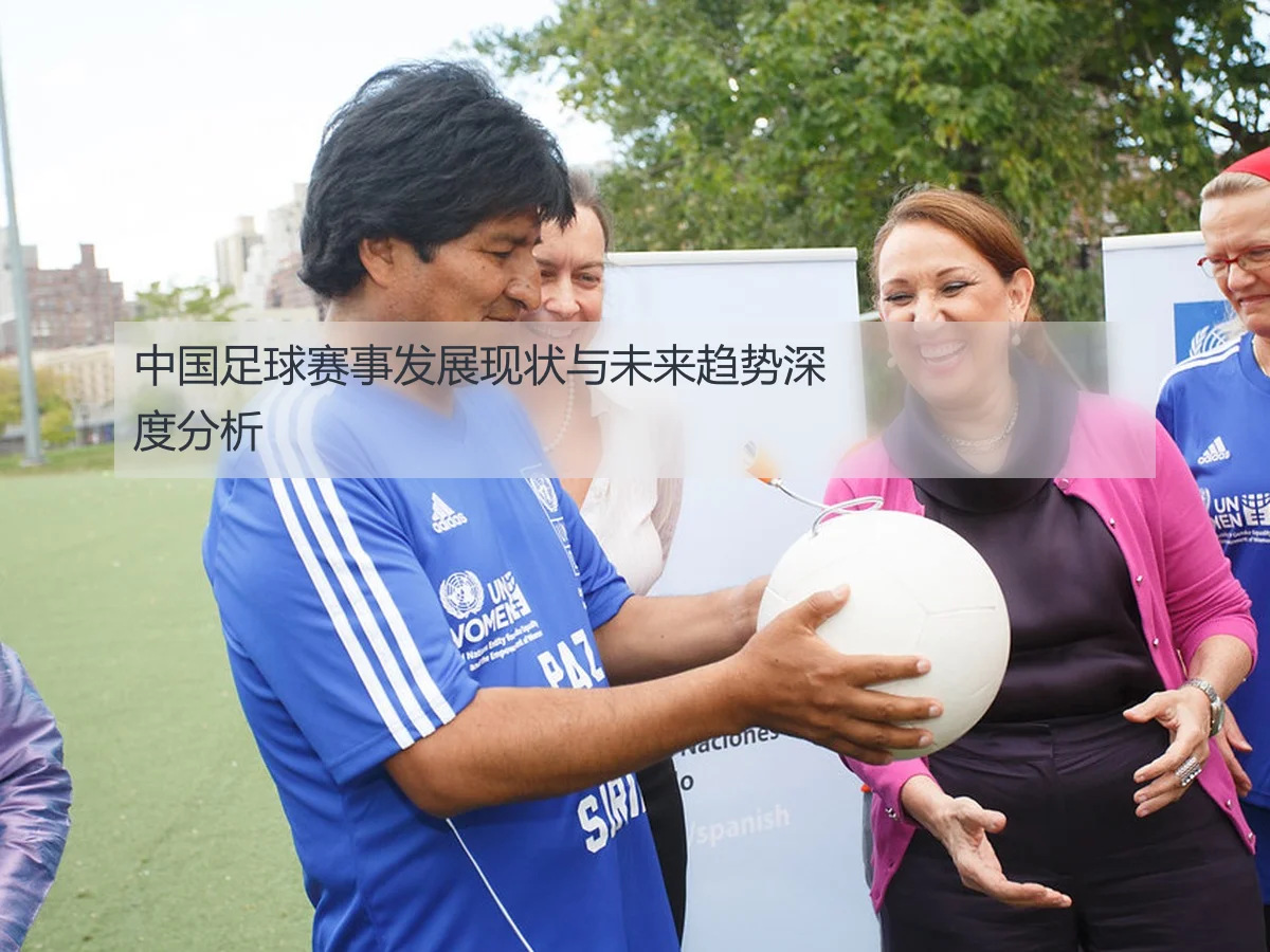 中国足球赛事发展现状与未来趋势深度分析