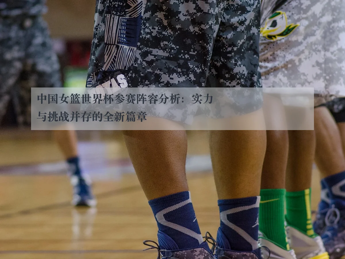 中国女篮世界杯参赛阵容分析：实力与挑战并存的全新篇章 - WL SPORTS